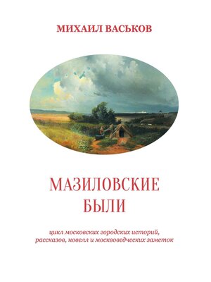 cover image of Мазиловские были